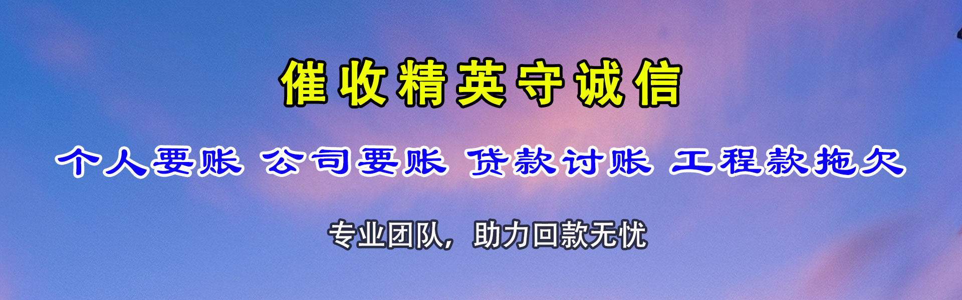 五华讨账公司